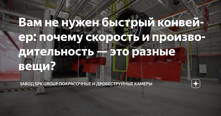 Как увеличить производительность линии окраски?